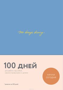 100 days diary