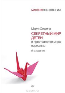 "Секретный мир детей в пространстве мира взрослых" Мария Осорина