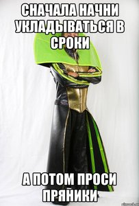 Жесткие сроки