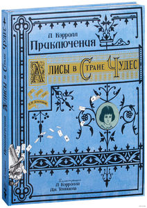 Льюис Кэрролл: Приключения Алисы в Стране Чудес
