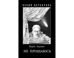 Борис Акунин - Не прощаюсь