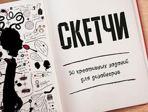 Уитни Шерман - "Скетчи. 50 креативных заданий для дизайнеров"