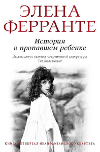 История о пропавшем ребенке, Элена Ферранте