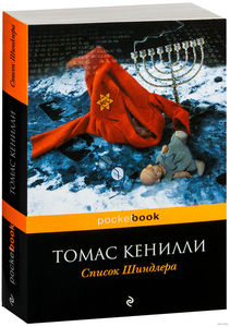 книга список шиндлера