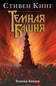 Темная Башня. Темная Башня Стивен Кинг Именно эта серия