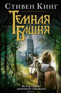 Темная Башня. Ветер сквозь замочную скважину Стивен Кинг Именно эта серия