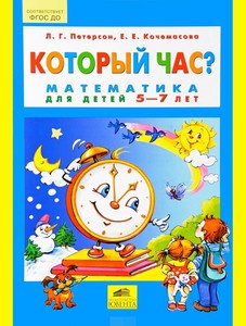 Который час? Математика для детей 5-7 лет