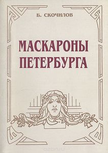 Книга «Маскароны Петербурга»