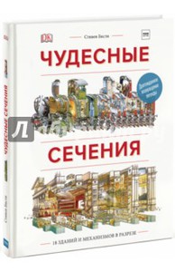 Стивен Бисти: Чудесные сечения. 18 зданий и механизмов в разрезе Подробнее: https://www.labirint.ru/books/611863/