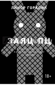 Линор Горалик: Заяц ПЦ и его воображаемые друзья.