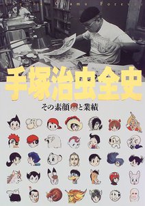 手塚治虫全史―その素顔と業績 大型本