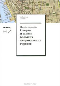 Книга "Смерть и жизнь больших американских городов"