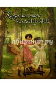 Авенариус, Ахшарумов, Баранцевич: Когда мы были маленькие. Рассказы и сказки русских писателей