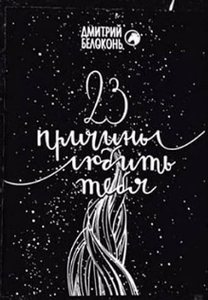 Книга "23 причины любить тебя"