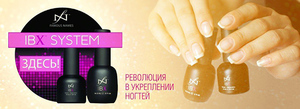 IBX System для укрепления ногтей