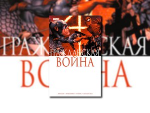 Марк Миллар: Гражданская Война