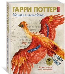 "Гарри Поттер. История волшебства"