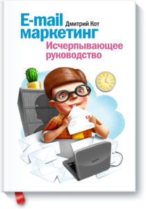 E-mail маркетинг Дмитрий Кот