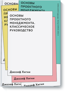 Основы проектного менеджмента Джозеф Хигни