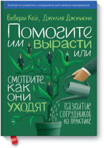 Помогите им вырасти или смотрите, как они уходят Беверли Кей и Джулия Джулиони