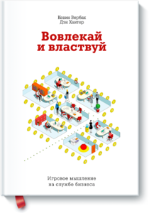 Вовлекай и властвуй Кевин Вербах и Дэн Хантер