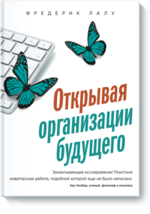 Открывая организации будущего Фредерик Лалу