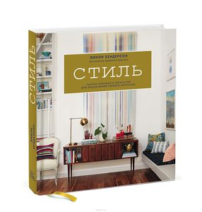 Книга по стилю и интерьеру