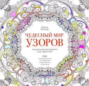 Чудесный мир узоров. 100 лучших рисунков для гармонии и креативного мышления.