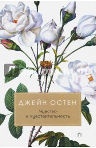 Книга Дж. Остин «Чувство и чувствительность»