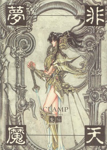 [CLAMP] Hiten Muma Seiden-RG VEDA- (Раритет!)