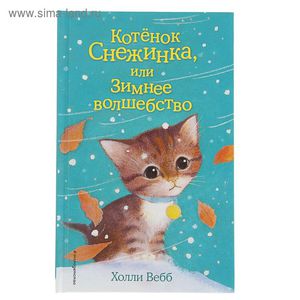 Книга "Котёнок Снежинка, или Зимнее волшебство" Автор: Вебб Х.