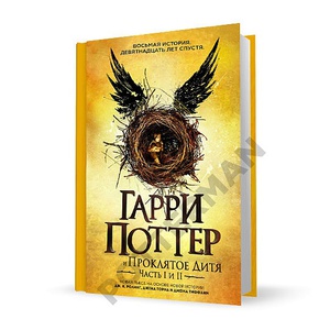 "Гарри Поттер и Проклятое Дитя" (перевод в стиле Росмэн)