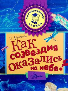 Оксана Абрамова: Как созвездия оказались на небе?