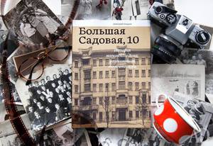 Большая Садовая, 10. История московского дома, рассказанная его жителями