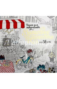 Степанова, Бэлль, Архипова: Волшебное путешествие по Европе. Книга-раскраска