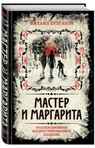 Мастер и Маргарита. Коллекционное иллюстрированное издание