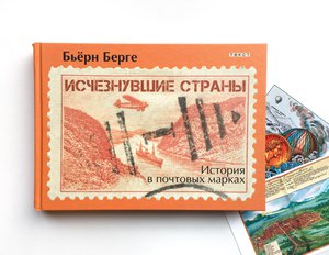 Берге Бьёрн  Исчезнувшие страны.