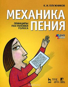 Плужников, Механика пения. Принципы постановки голоса