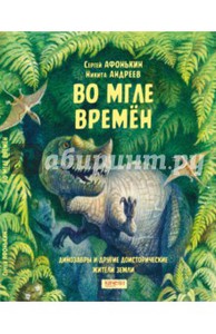 Сергей Афонькин: Во мгле времен. Динозавры и другие доисторические жители Земли