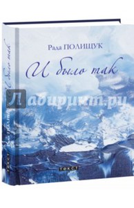 Рада Полищук: И было так. Повести. Притчи. Рассказы