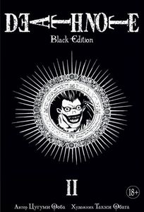 Death Note. Black Edition. Том 2.