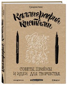 Книга "Каллиграфия кистями. Советы, приемы и идеи для творчества"  Суворова А.В.