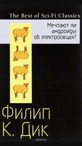 Мечтают ли андроиды об электроовцах? (Филип Дик)