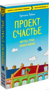 проект "Счастье" Гретхен Рубин