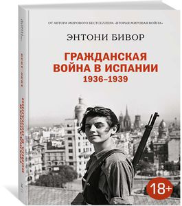 Гражданская война в Испании 1936-1939