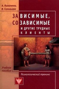 Книга "Зависимые, созависимые и другие трудные клиенты"