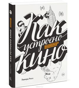 Как устроено кино. Теория и история кинематографа