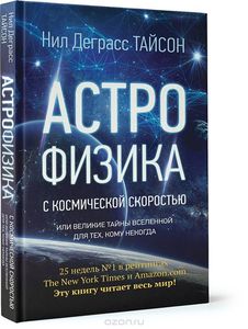 Астрофизика с космической скоростью, или Великие тайны Вселенной для тех, кому некогда