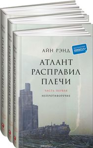 Атлант расправил плечи (комплект из 3 книг)