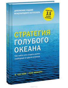 Стратегия голубого океана. Как найти или создать рынок, свободный от других игроков